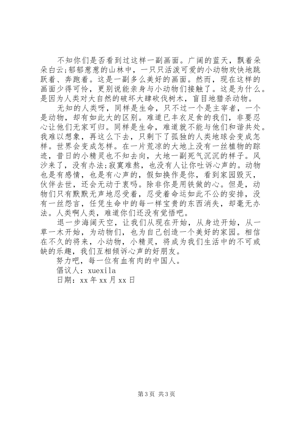 保护动物倡议书400字范文_第3页