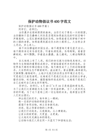 保护动物倡议书400字范文