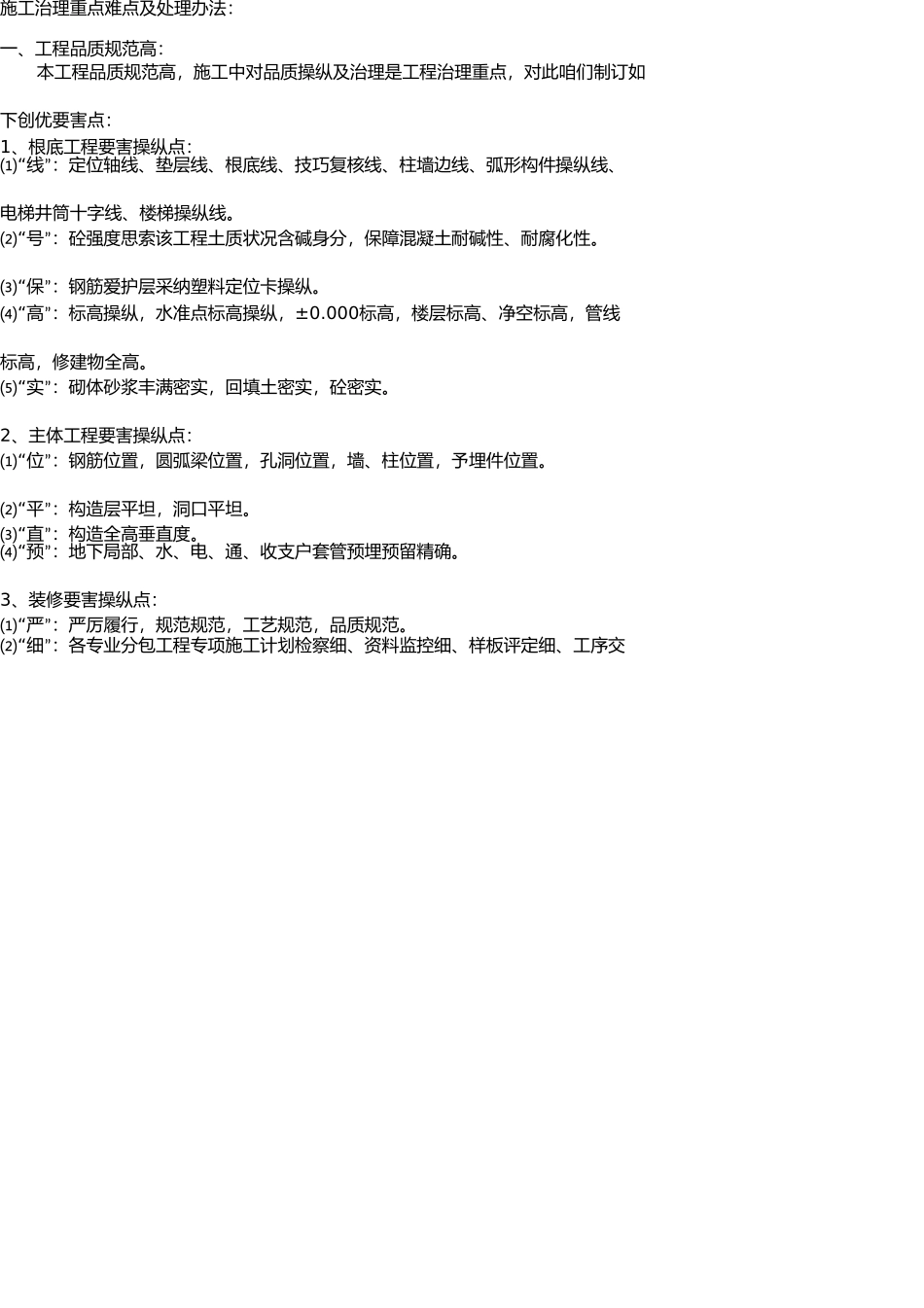 施工管理重点难点及处理措施 _第1页