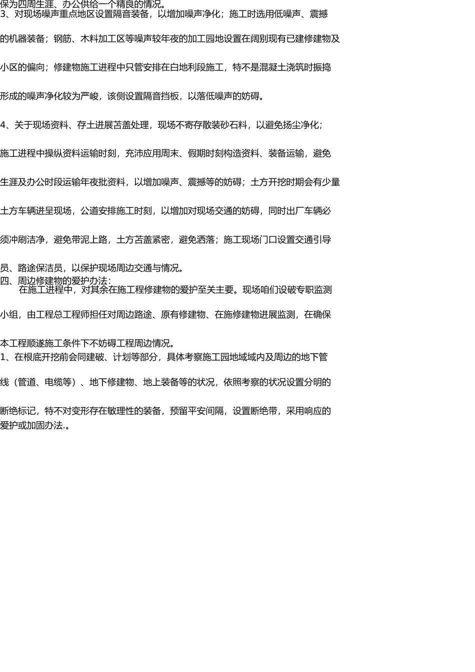 施工管理重点难点及处理措施 _第3页