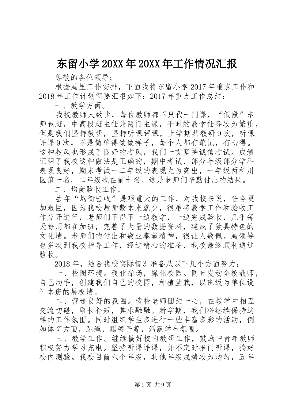 东留小学20XX年20XX年工作情况汇报1_第1页