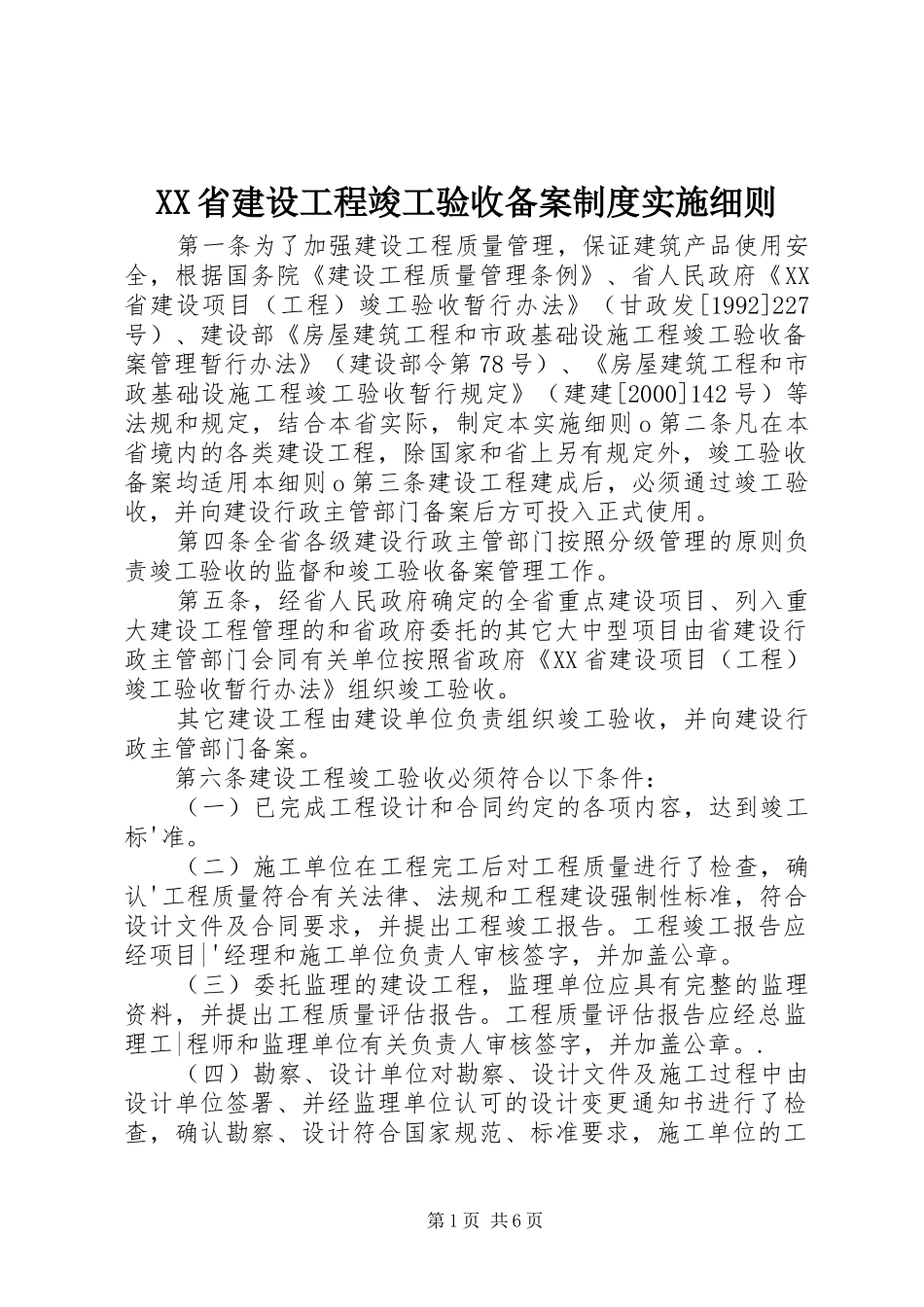 省建设工程竣工验收备案规章制度实施细则_第1页