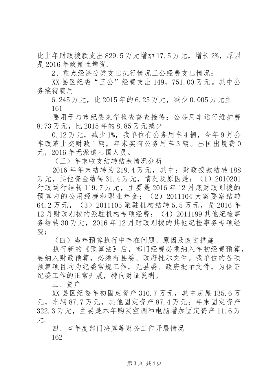 云南华坪政协XX年部门决算分析报告 _第3页