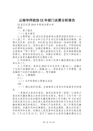 云南华坪政协XX年部门决算分析报告 