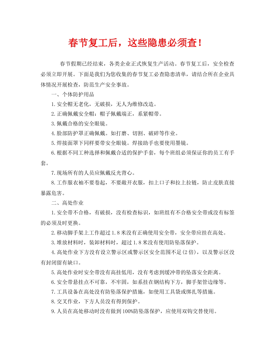《安全管理》之春节复工后，这些隐患必须查！ _第1页