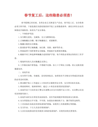《安全管理》之春节复工后，这些隐患必须查！ 