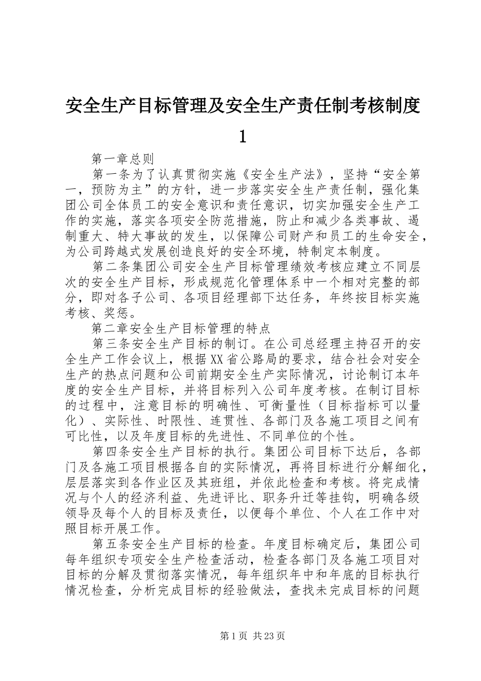 安全生产目标管理及安全生产责任制考核规章制度1_第1页