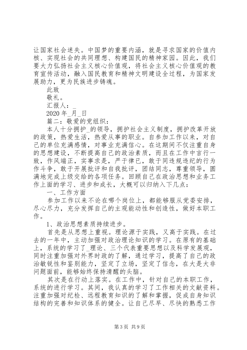 发展对象思想汇报20XX年精选多篇_第3页