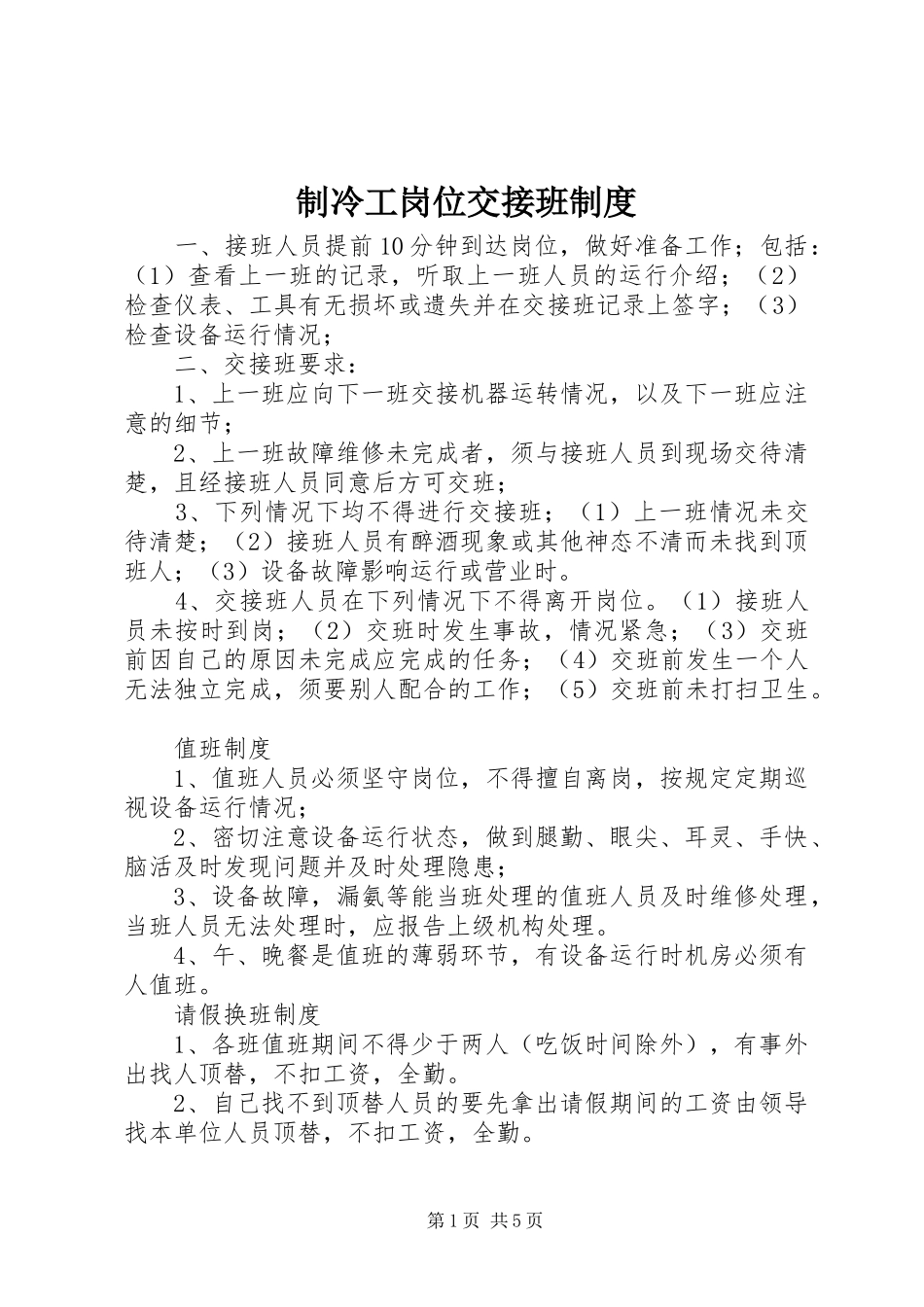 制冷工岗位交接班规章制度_第1页