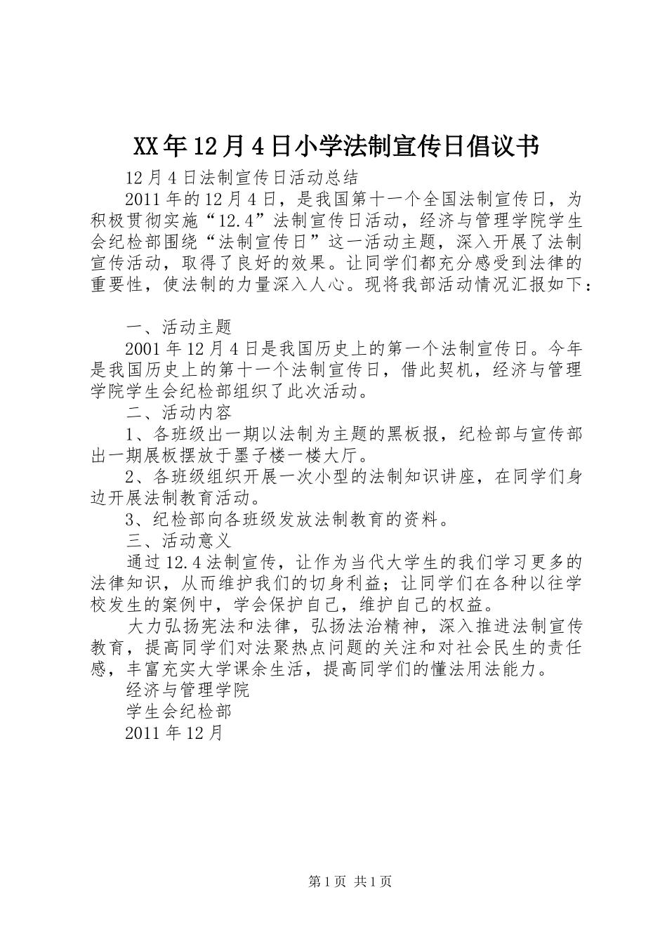 XX年12月4日小学法制宣传日倡议书范文_第1页