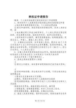 林权证申请报告 