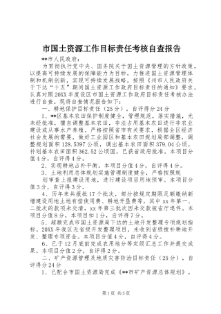 市国土资源工作目标责任考核自查报告 