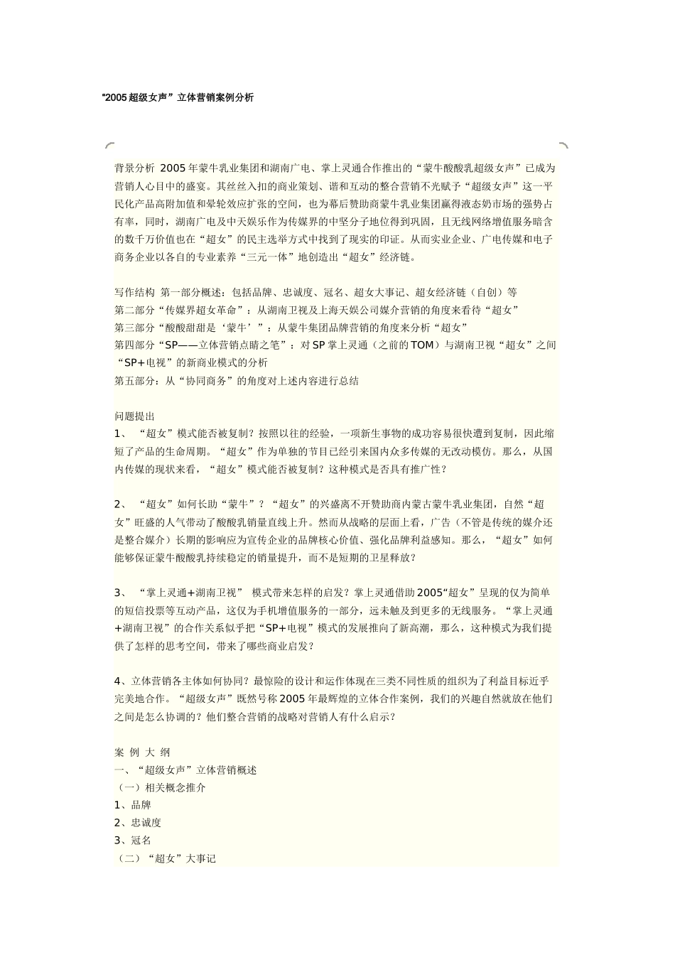 “XXXX超级女声”立体营销案例分析_第1页