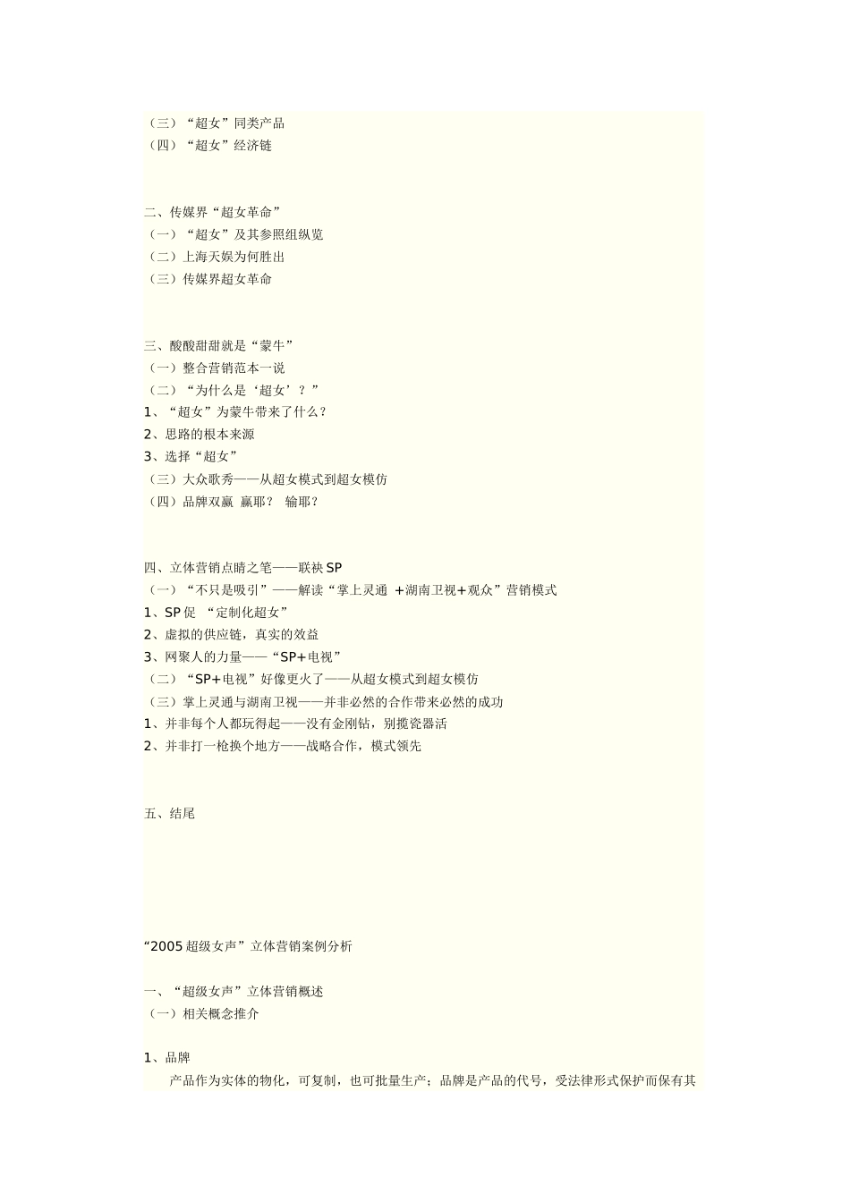 “XXXX超级女声”立体营销案例分析_第2页