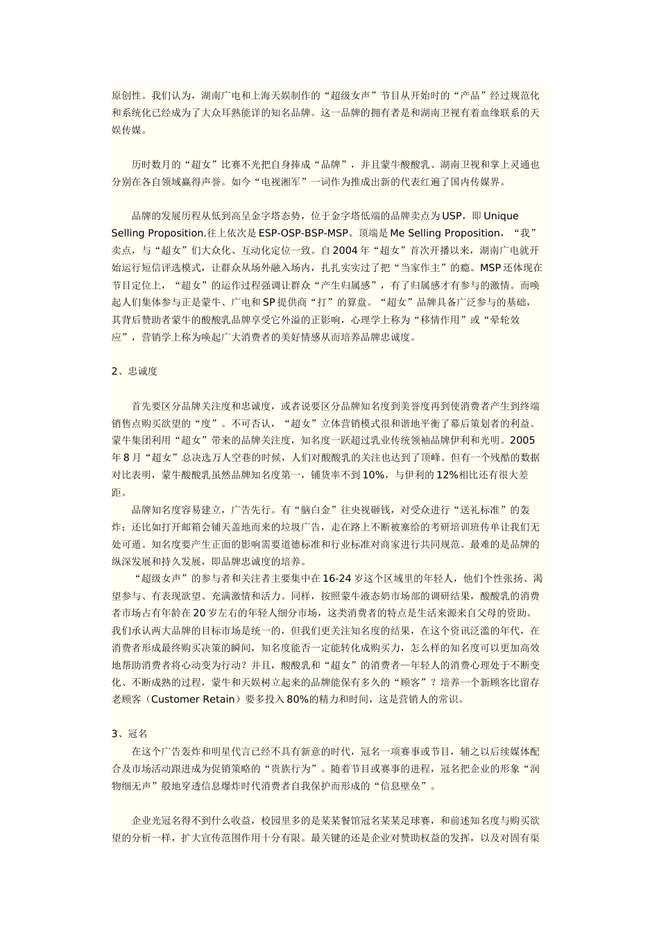 “XXXX超级女声”立体营销案例分析_第3页