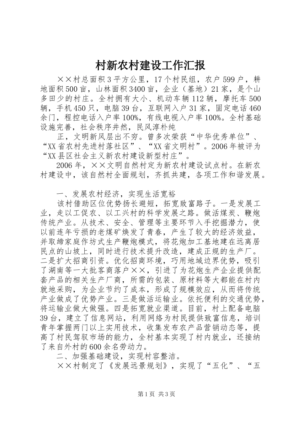 村新农村建设工作汇报 _第1页