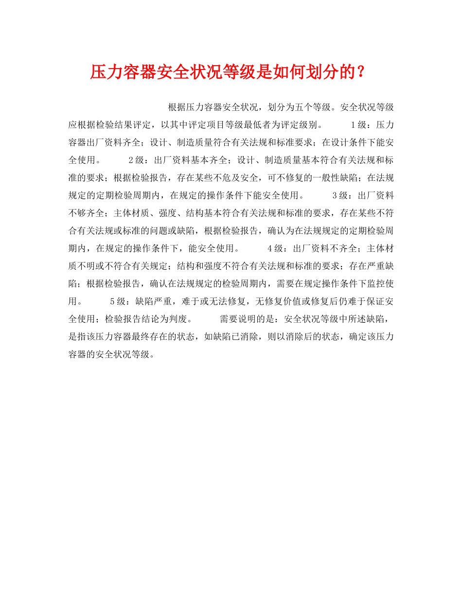 《安全操作规程》之压力容器安全状况等级是如何划分的？ _第1页