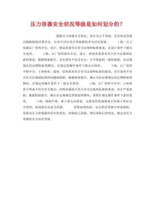 《安全操作规程》之压力容器安全状况等级是如何划分的？ 