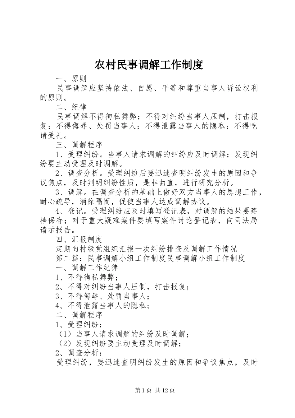 农村民事调解工作规章制度_第1页