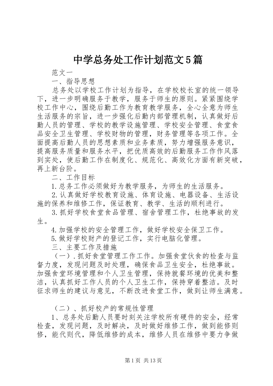 中学总务处工作计划范文5篇_第1页