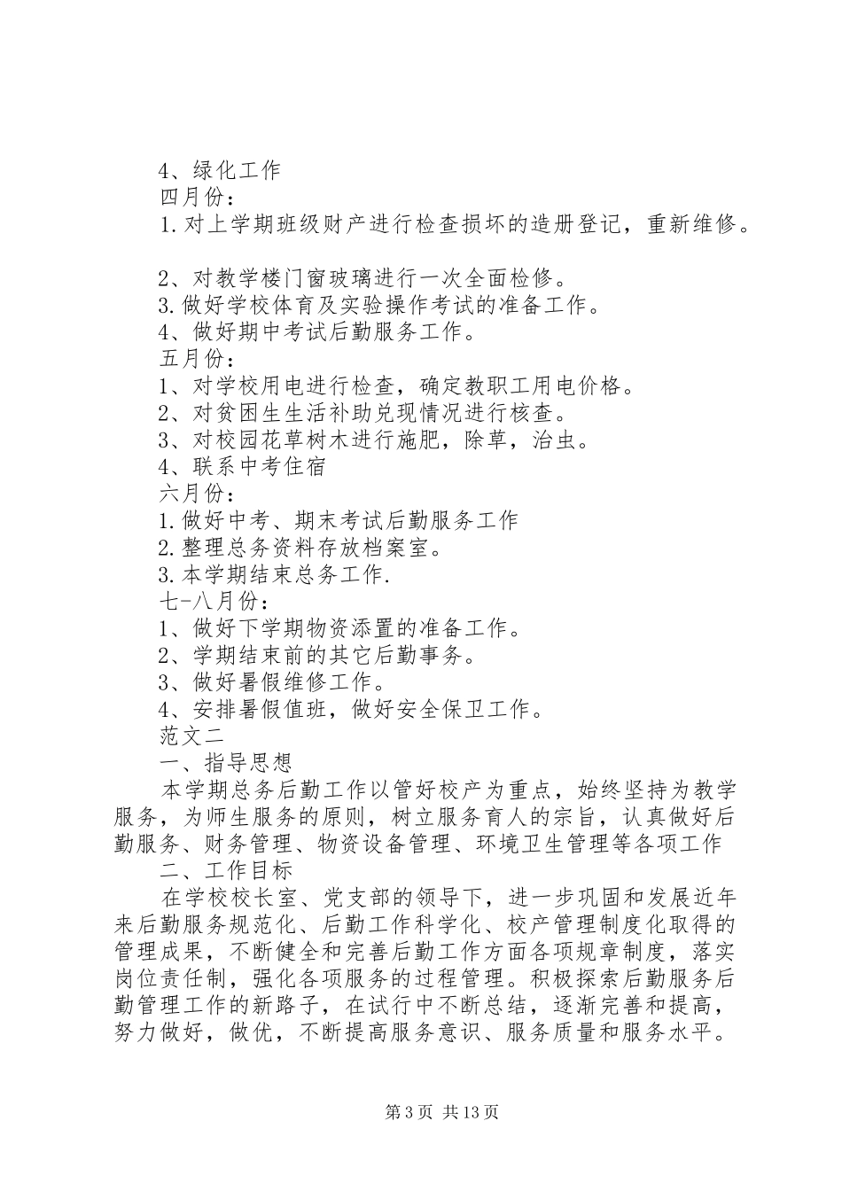 中学总务处工作计划范文5篇_第3页