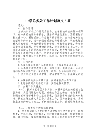 中学总务处工作计划范文5篇