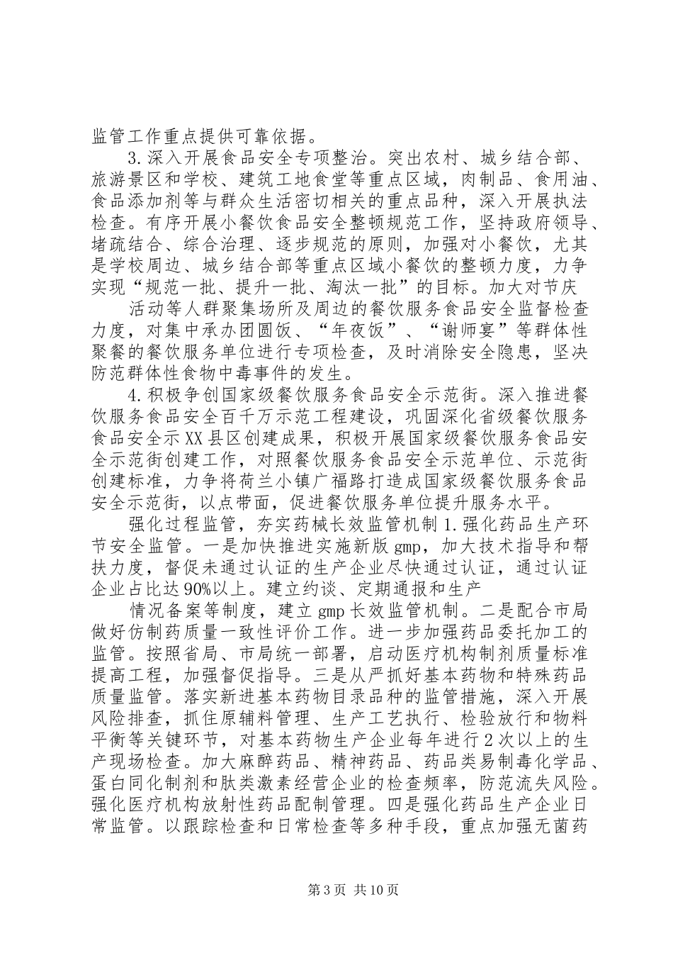 药监局XX年度工作计划_第3页
