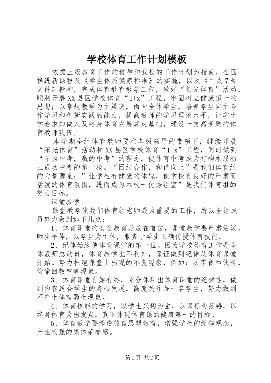 学校体育工作计划模板_第1页