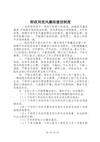 财政局党风廉政建设规章制度