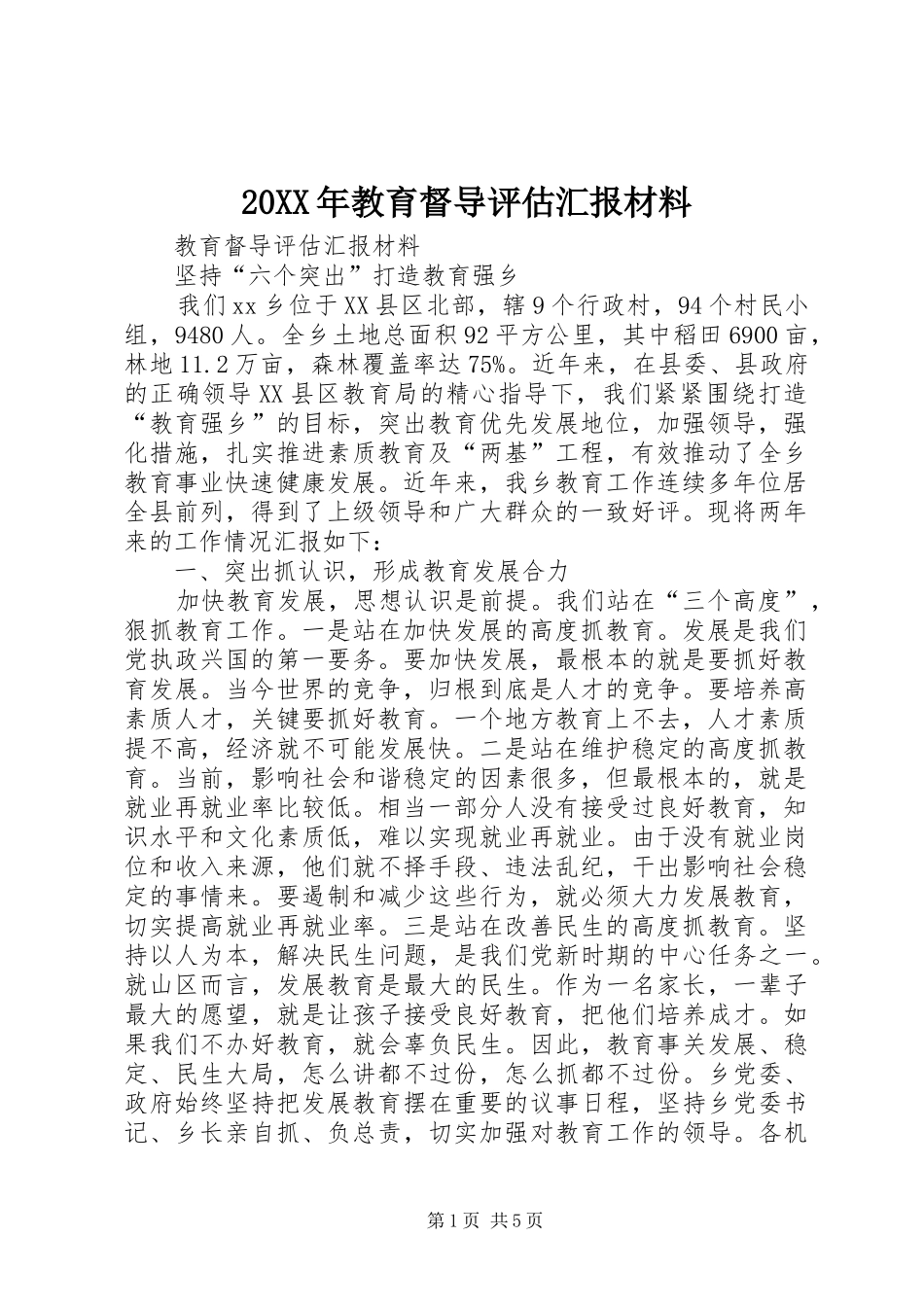 20XX年教育督导评估汇报材料 _第1页