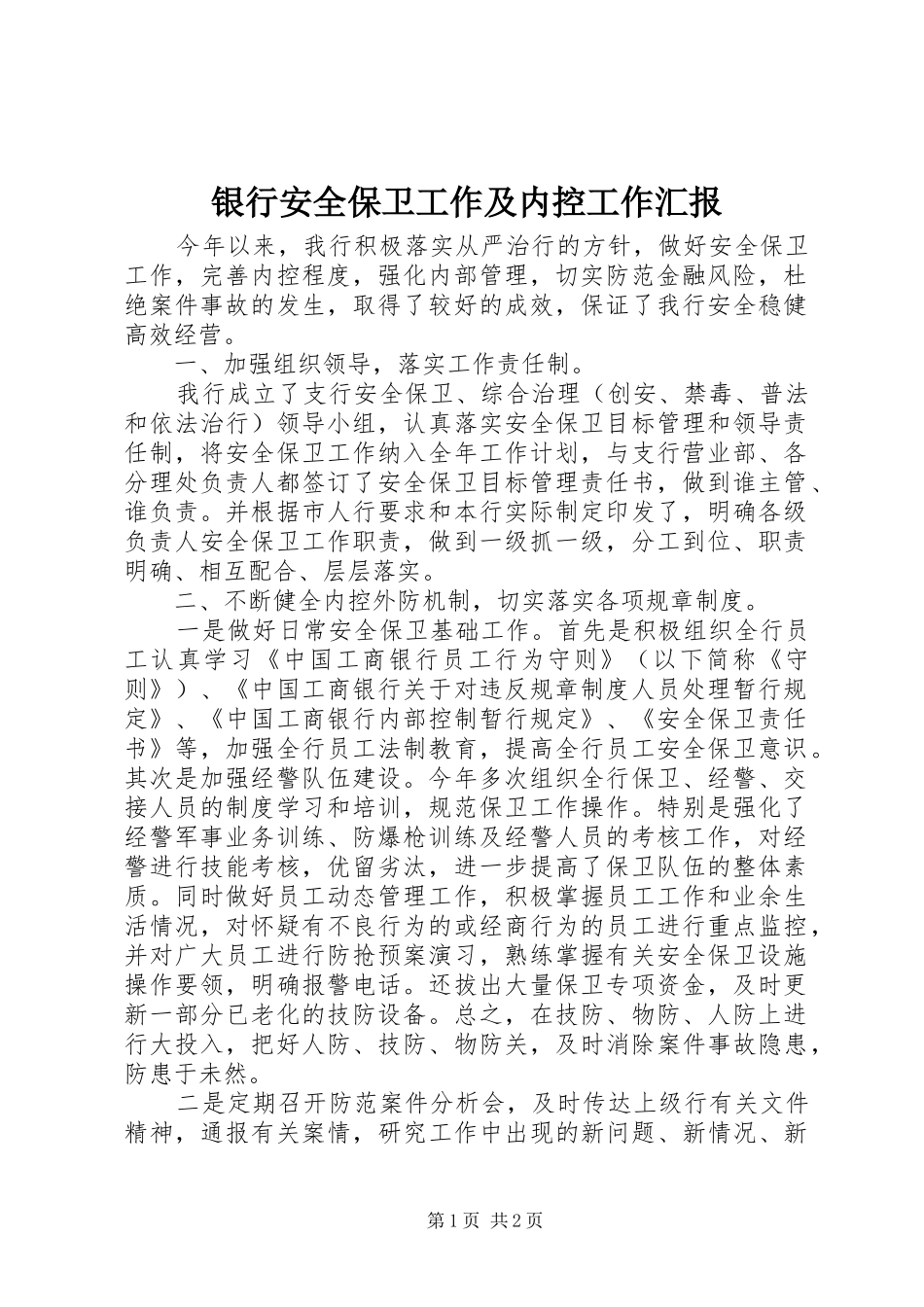 银行安全保卫工作及内控工作汇报 _第1页