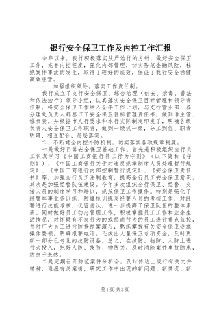 银行安全保卫工作及内控工作汇报 