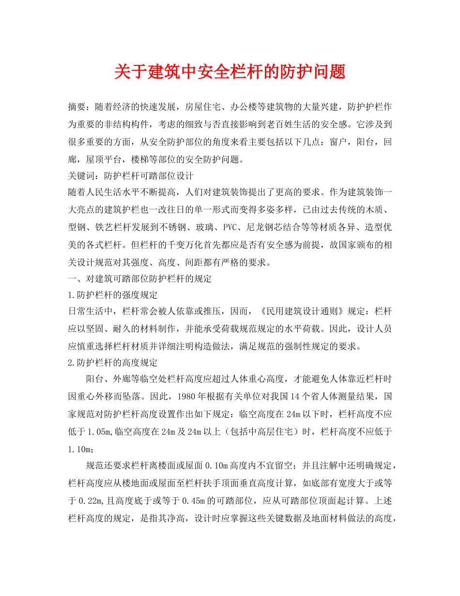 《安全管理论文》之关于建筑中安全栏杆的防护问题 _第1页