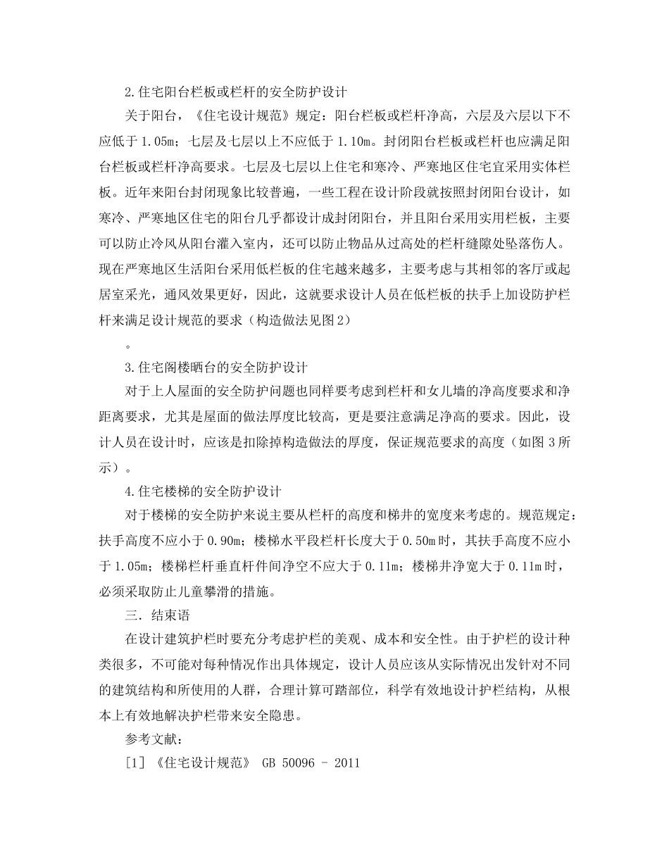 《安全管理论文》之关于建筑中安全栏杆的防护问题 _第3页