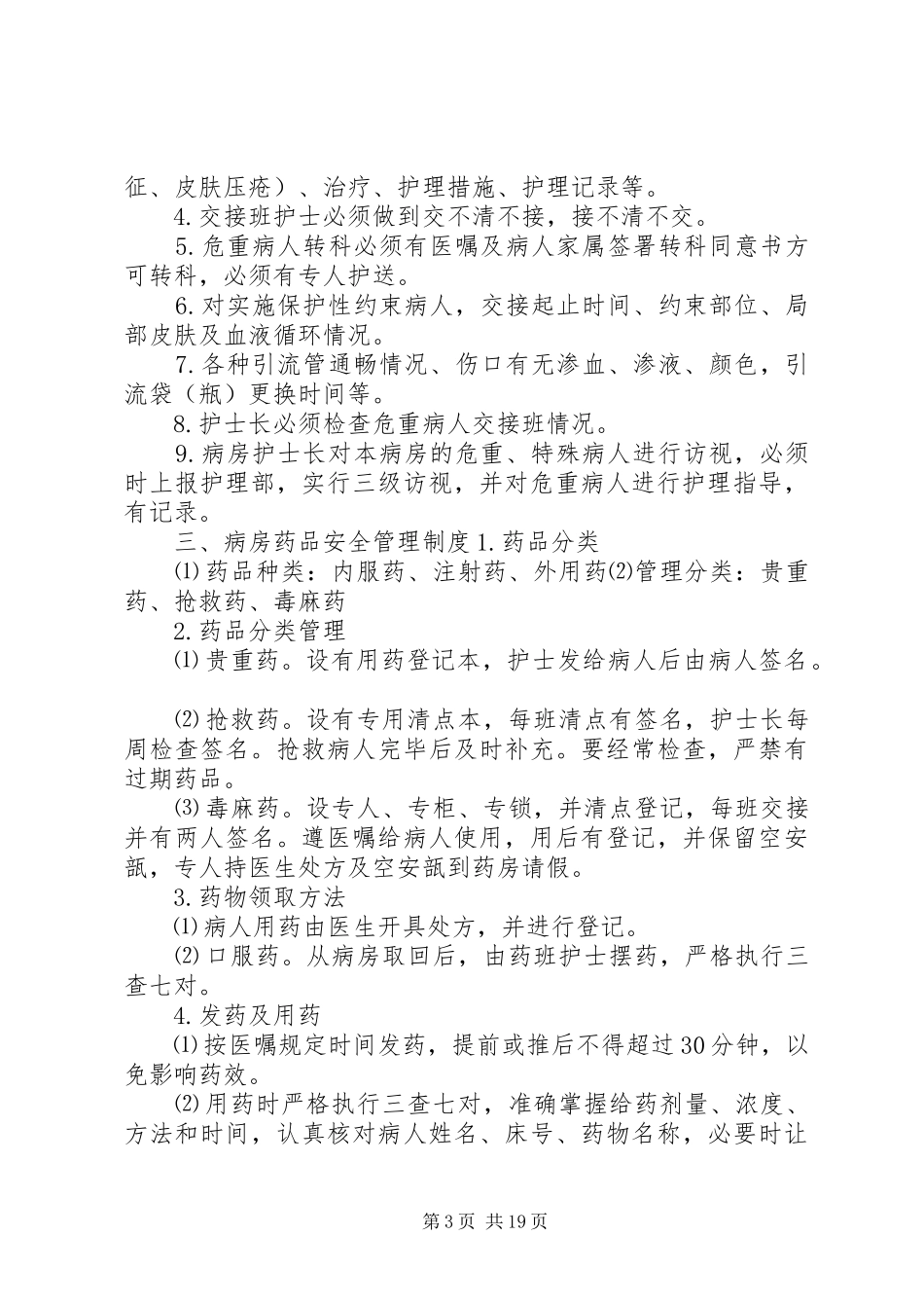 重点环节的应急管理规章制度_第3页