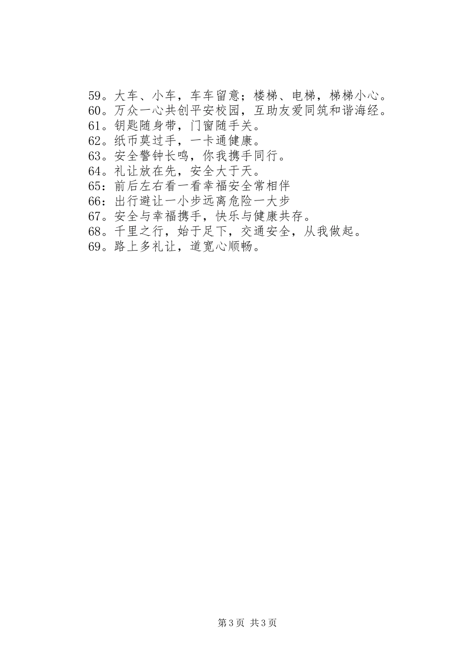学校安全宣传标语大全70条_第3页