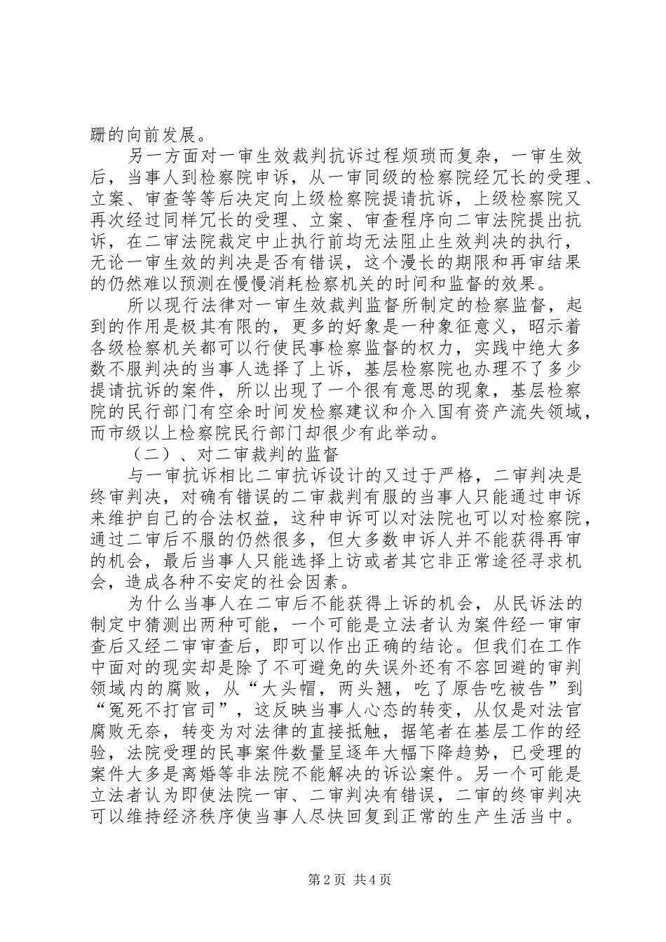试论检察机关民事抗诉规章制度的缺失及补救措施_第2页