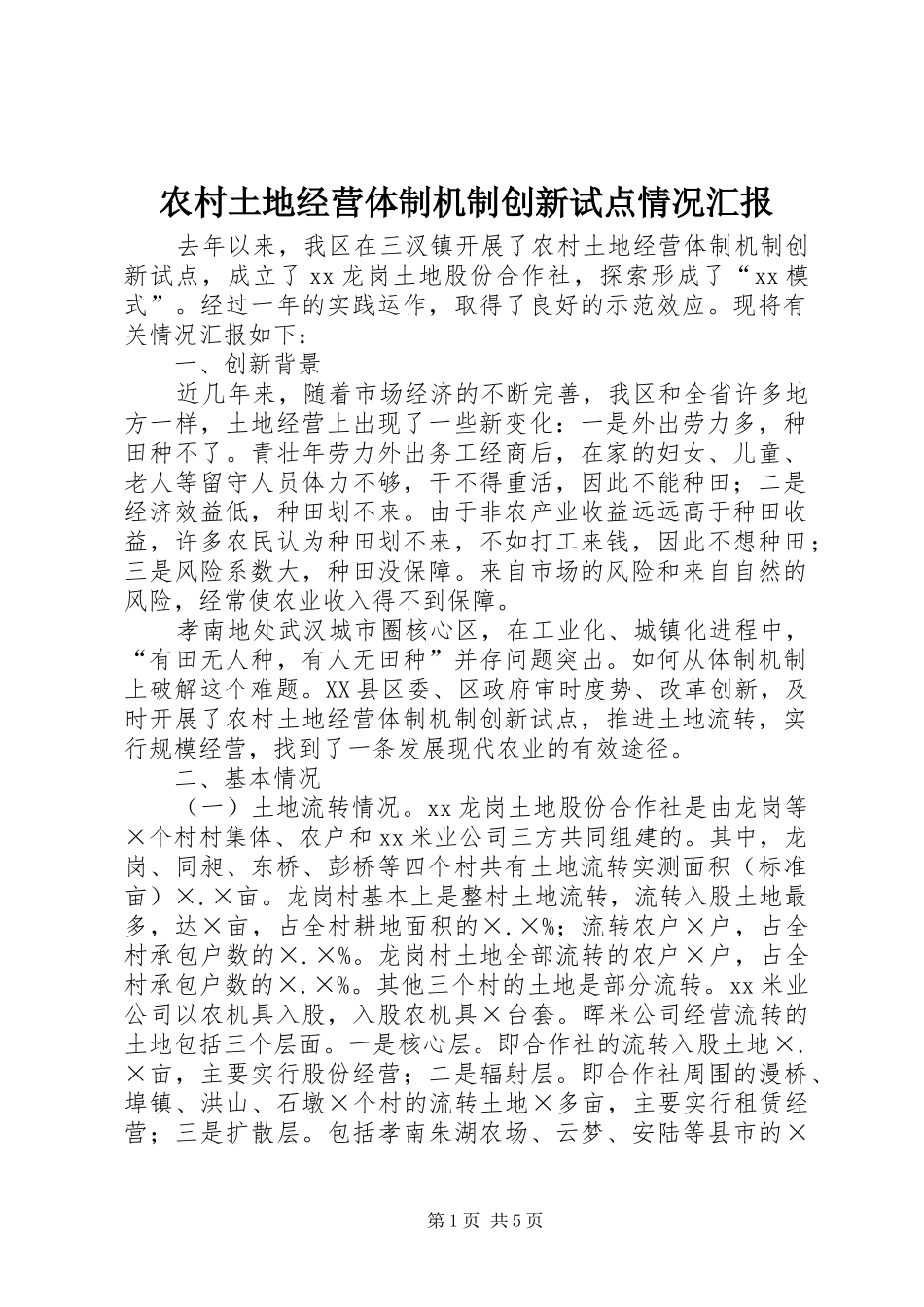 农村土地经营体制机制创新试点情况汇报 _第1页