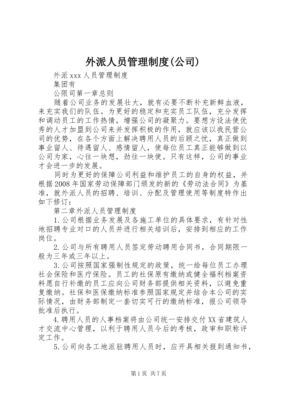 外派人员管理规章制度(公司)_第1页