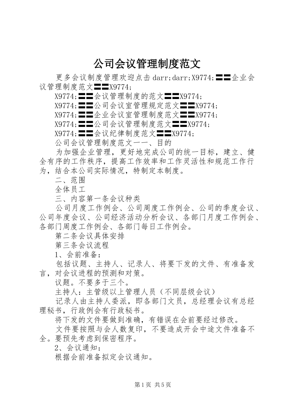 公司会议管理规章制度范文_第1页