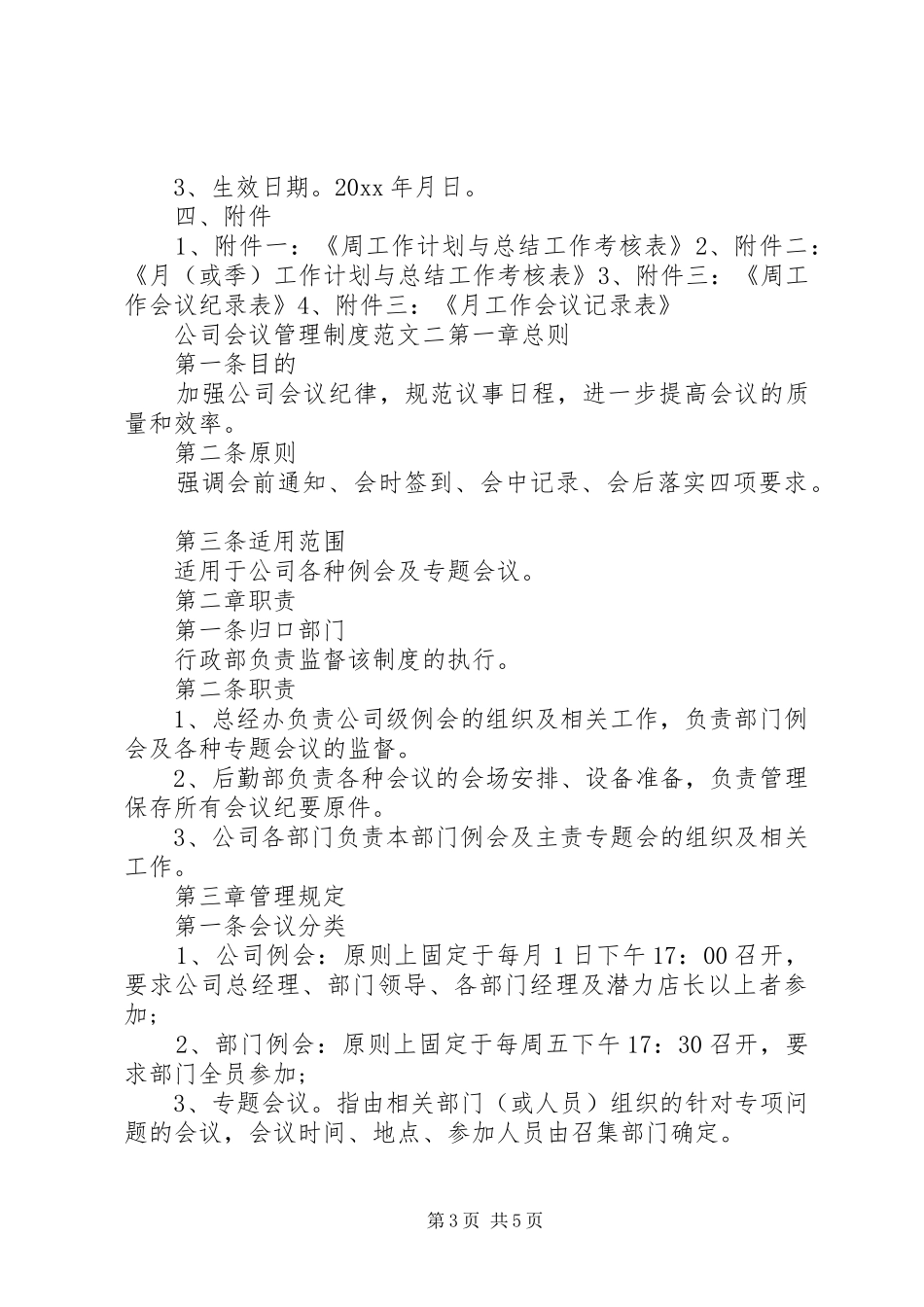 公司会议管理规章制度范文_第3页