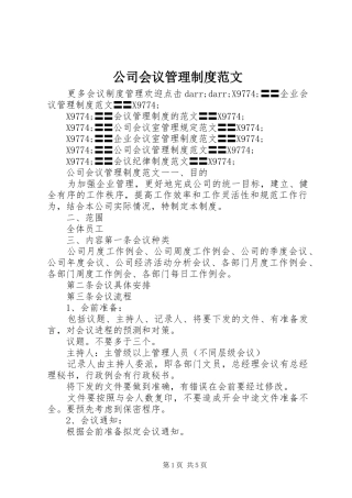 公司会议管理规章制度范文