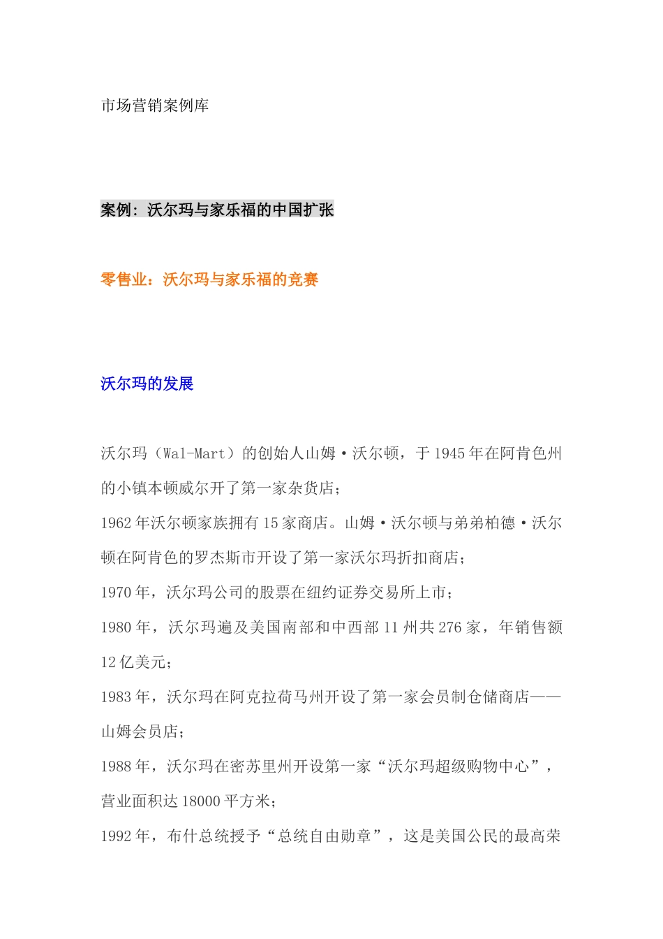 市场营销案例库--沃尔玛与家乐福的中国扩张（ 40页）_第1页