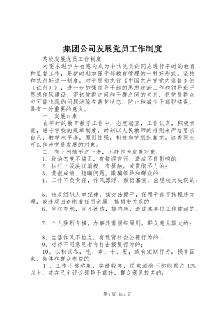 集团公司发展党员工作规章制度 