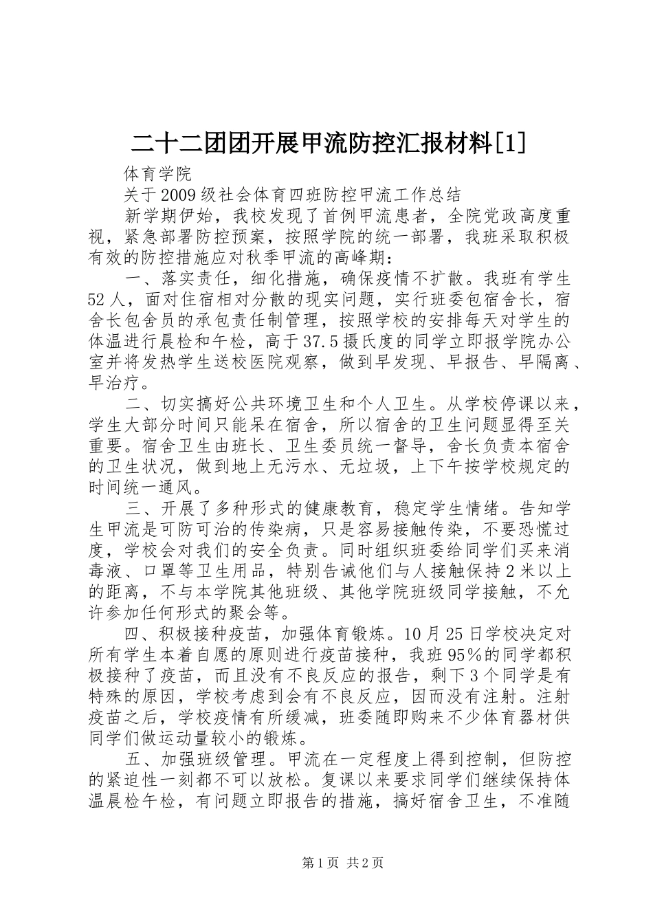 二十二团团开展甲流防控汇报材料[1] _第1页