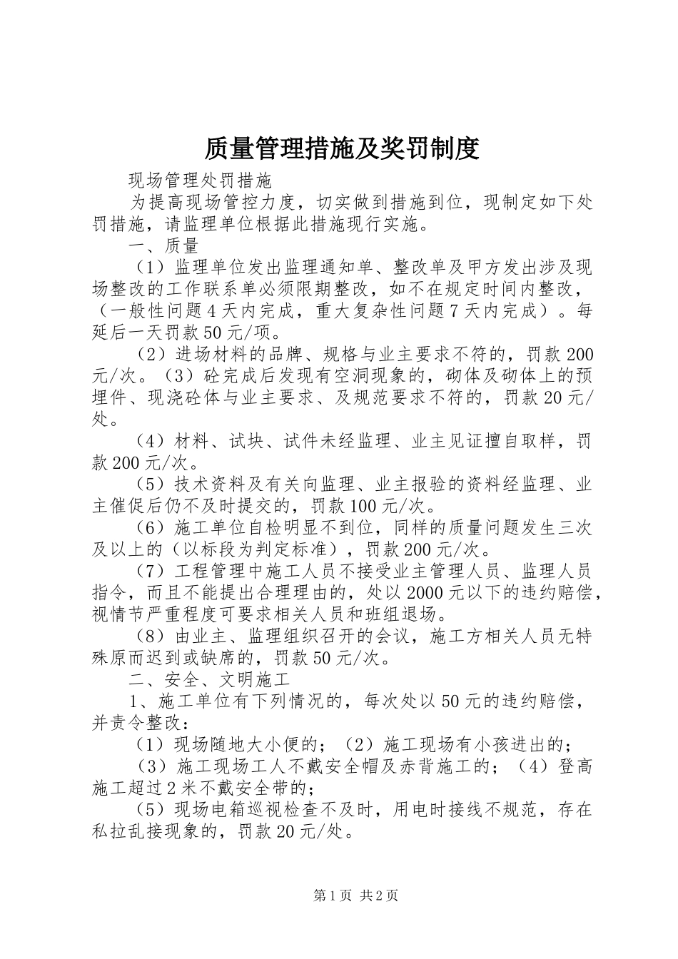 质量管理措施及奖罚规章制度 (2)_第1页