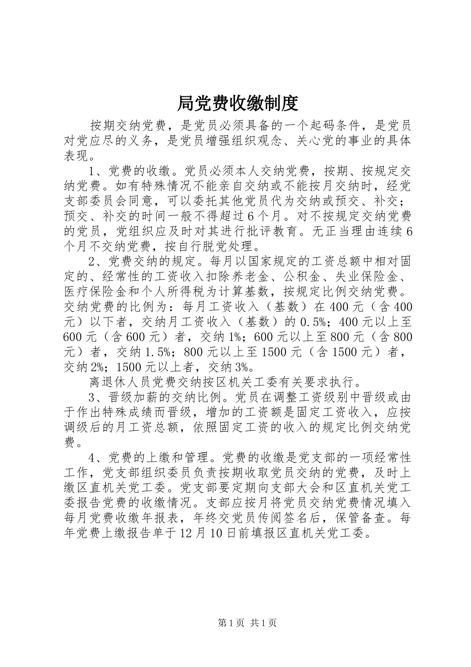 局党费收缴规章制度_第1页