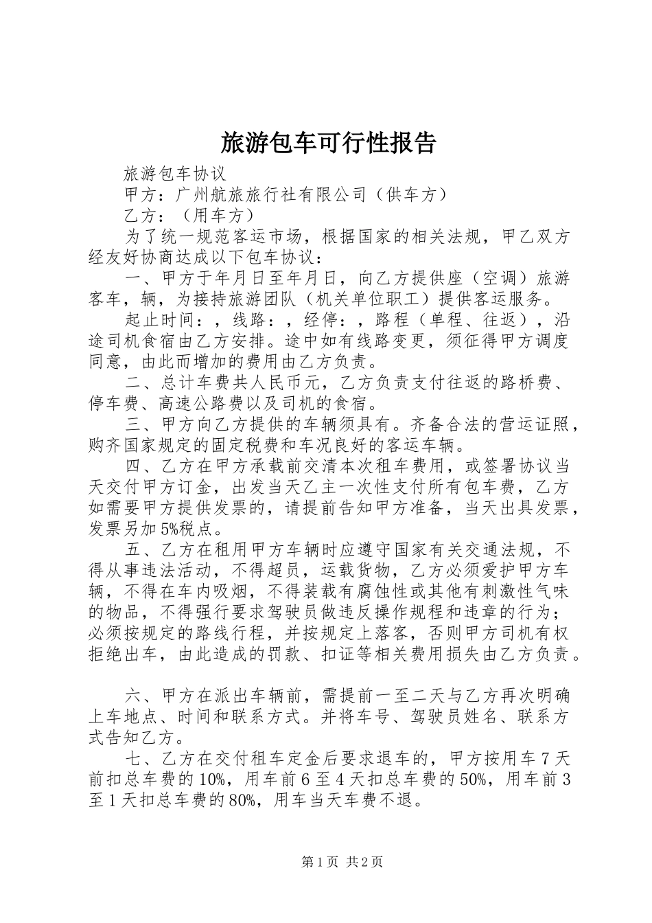 旅游包车可行性报告 _第1页