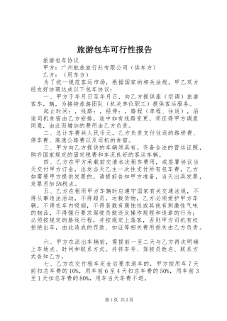 旅游包车可行性报告 