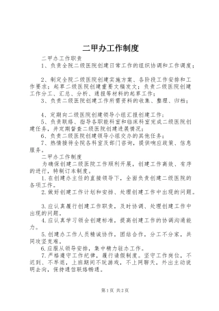 二甲办工作规章制度